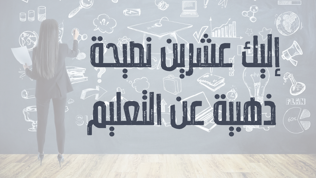 إليك 20 نصيحة ذهبية في مجال التعليم