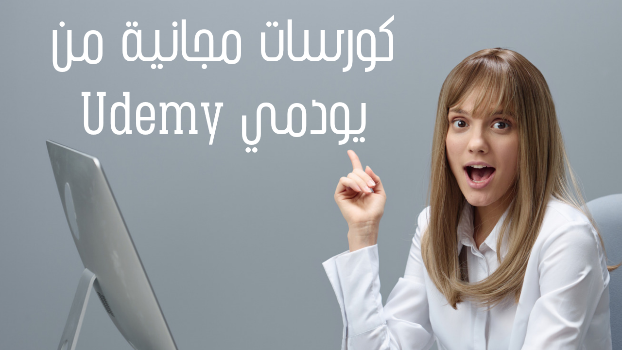 كورسات مجانية على منصة يودمي udemy