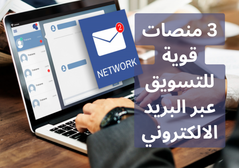 منصات-قوية-للتسويق-عبر-البريد