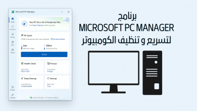 برنامج Microsoft PC Manager لتسريع و تنظيف الكومبيوتر
