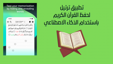 تطبيق ترتيل لحفظ القرآن الكريم باستخدام الذكاء الاصطناعي