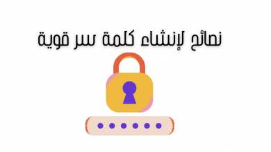 نصائح لإنشاء كلمة سر قوية