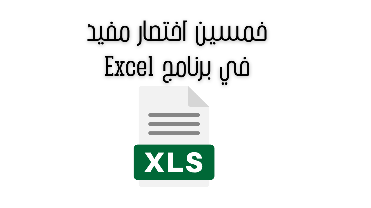 خمسين اختصار مفيد في برنامج Excel