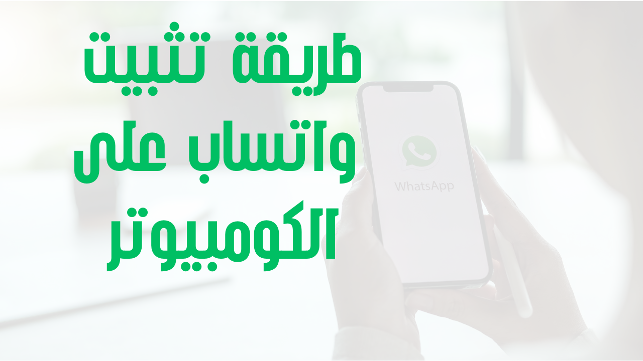 طريقة تثبيت واتساب على الكومبيوتر