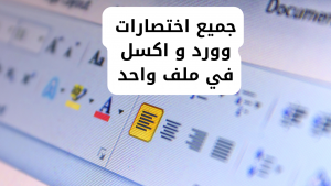 جميع اختصارات وورد و اكسل في ملف واحد
