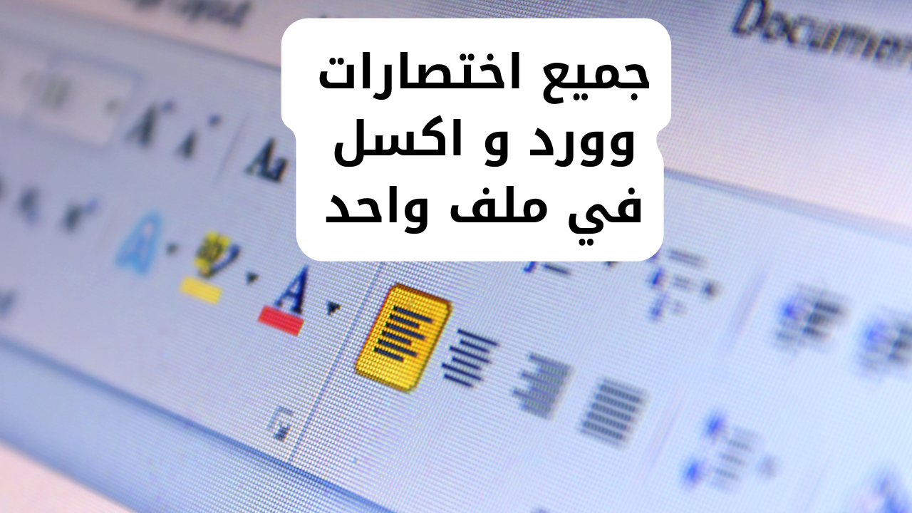 جميع اختصارات وورد و اكسل في ملف واحد