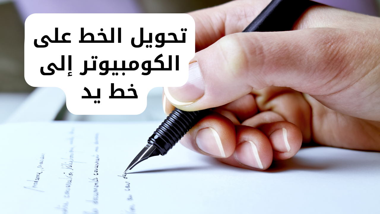 تحويل الخط على الكومبيوتر إلى خط يد