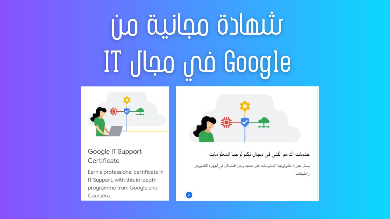 شهادة مجانية من Google في مجال IT
