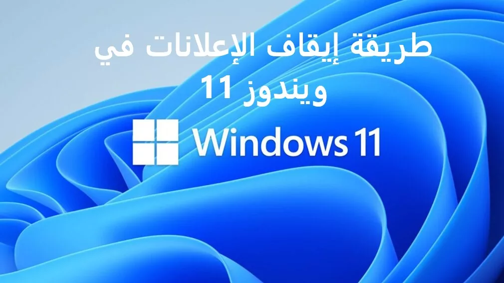 طريقة إيقاف الإعلانات في ويندوز 11