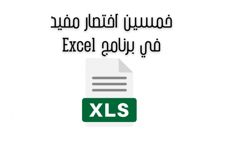 خمسين اختصار مفيد في برنامج Excel