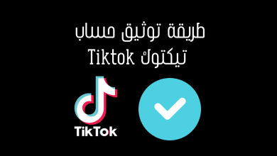 طريقة توثيق حساب تيكتوك Tiktok