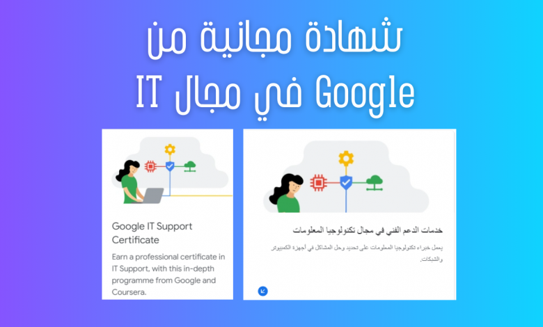 شهادة مجانية من Google في مجال IT