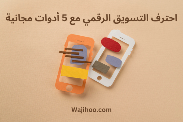 احتراف التسويق الرقمي