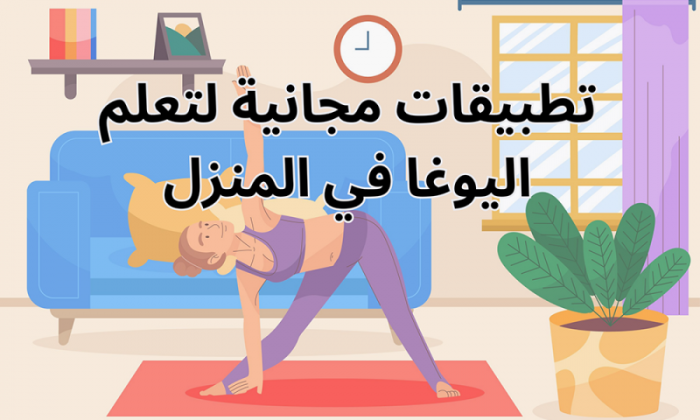 تطبيقات مجانية لتعلم اليوغا في المنزل