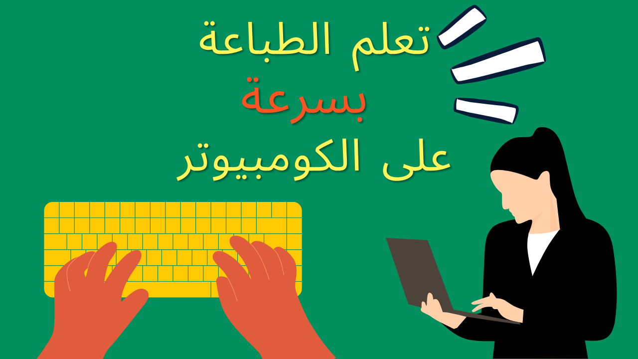 تعلم الطباعة بسرعة على الكومبيوتر