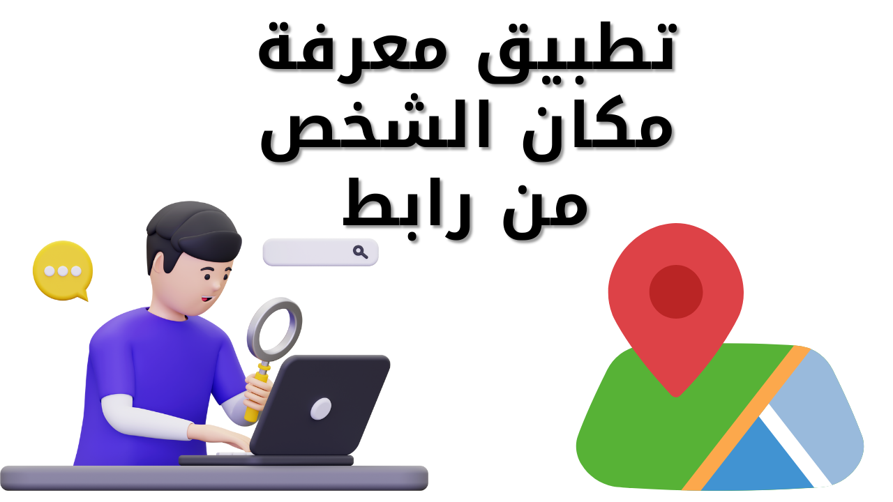 تطبيق معرفة مكان الشخص من رابط