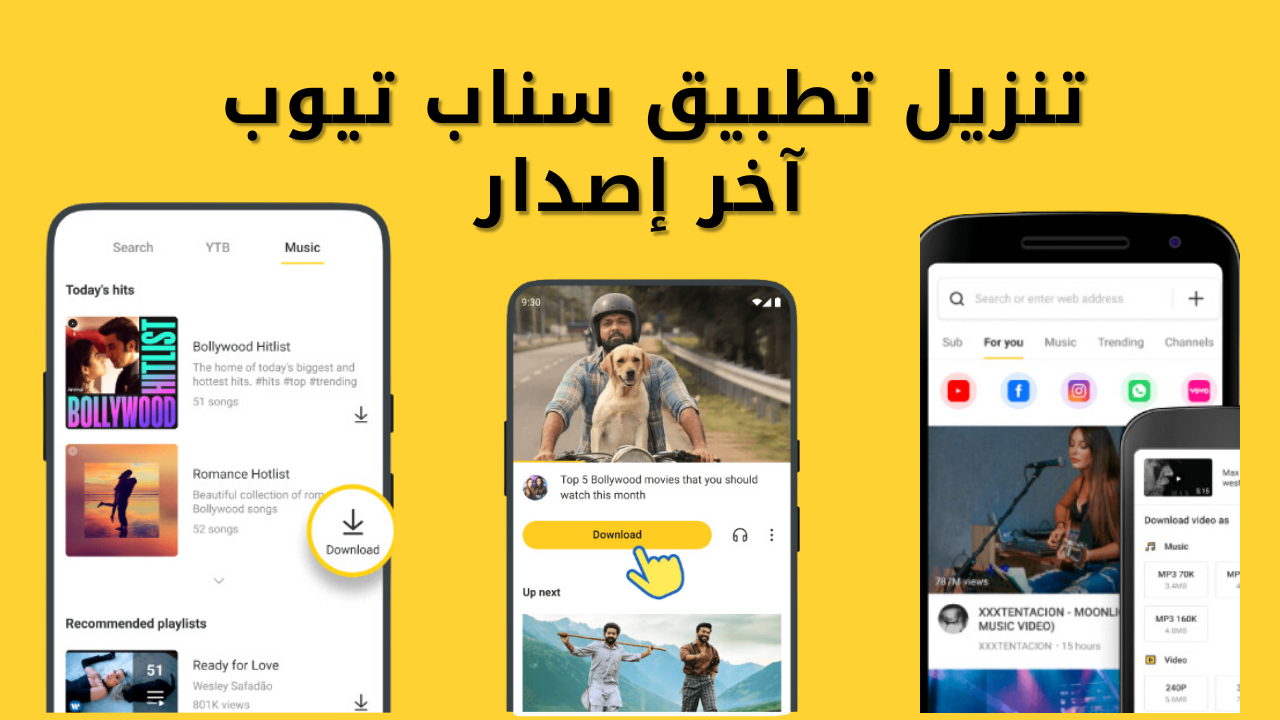قم بتحميل مقاطعك وأفلامك ومسلسلاتك المميزة وتمتع بالمزيد أيضاً مع سناب تيوب APK
