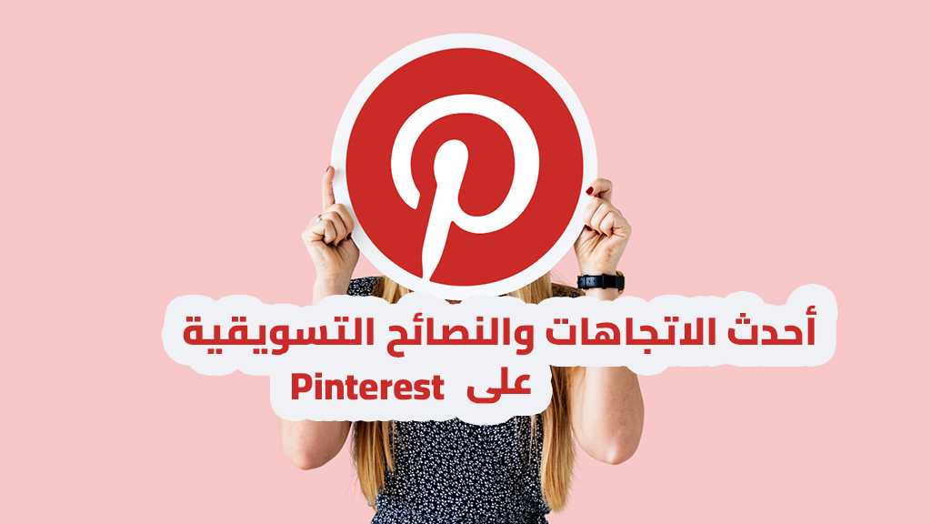 أحدث الاتجاهات والنصائح التسويقية على Pinterest.png