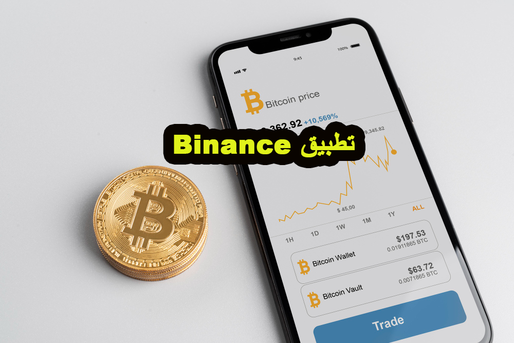 تطبيق التداول Binance