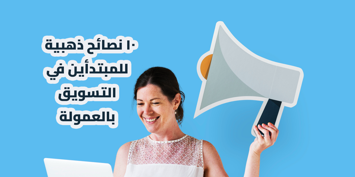 التسويق بالعمولة