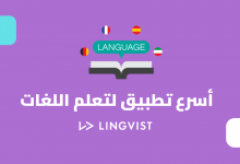 أسرع تطبيق لتعلم اللغات