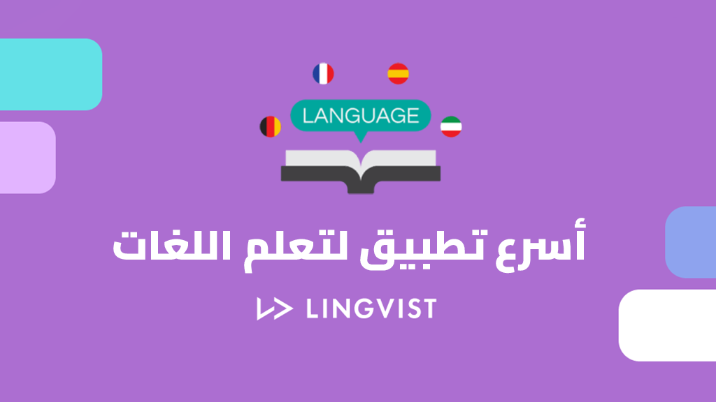 أسرع تطبيق لتعلم اللغات
