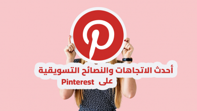 أحدث الاتجاهات والنصائح التسويقية على Pinterest.png