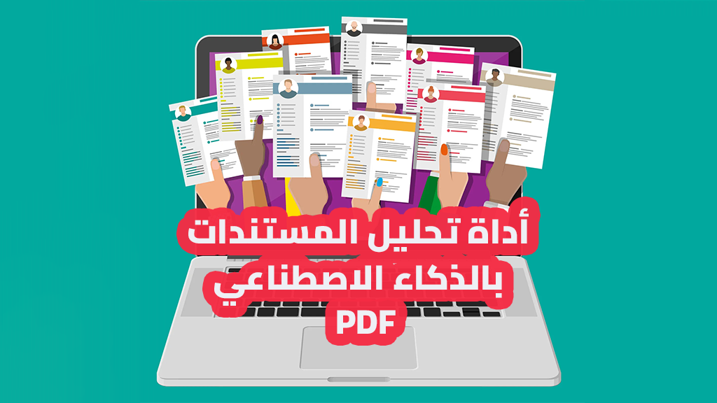 أداة تحليل المستندات بالذكاء الاصطناعي