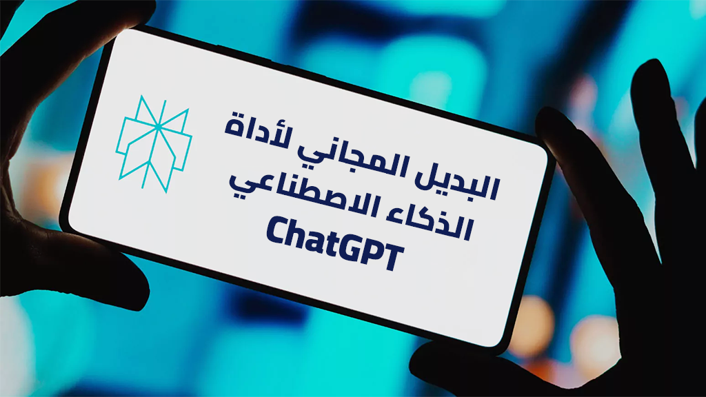 البديل المجاني لأداة الذكاء الاصطناعي