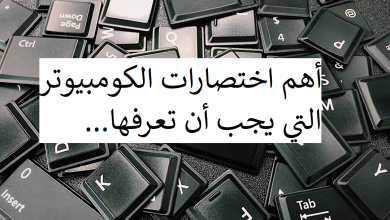 لماذا تعتبر اختصارات الكومبيوتر مهمة؟
