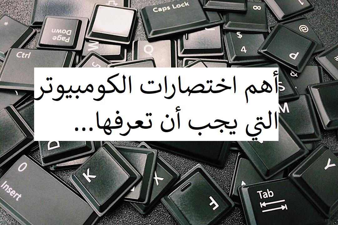 لماذا تعتبر اختصارات الكومبيوتر مهمة؟
