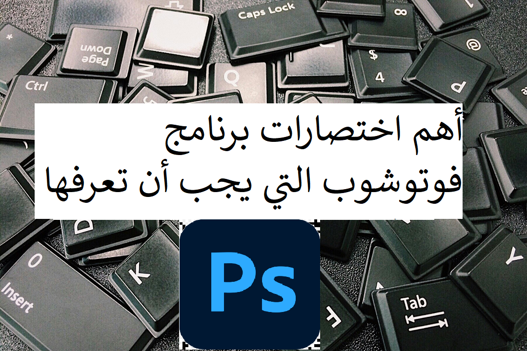 أهم اختصارات برنامج فوتوشوب التي يجب أن تعرفها