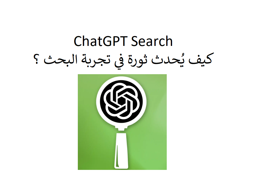 ChatGPT Search: كيف يُحدث ثورة في تجربة البحث