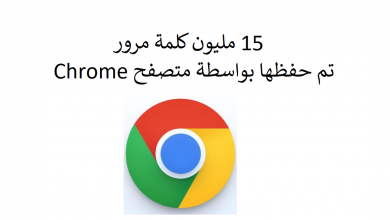15 مليون كلمة مرور تم حفظها بواسطة متصفح Chrome