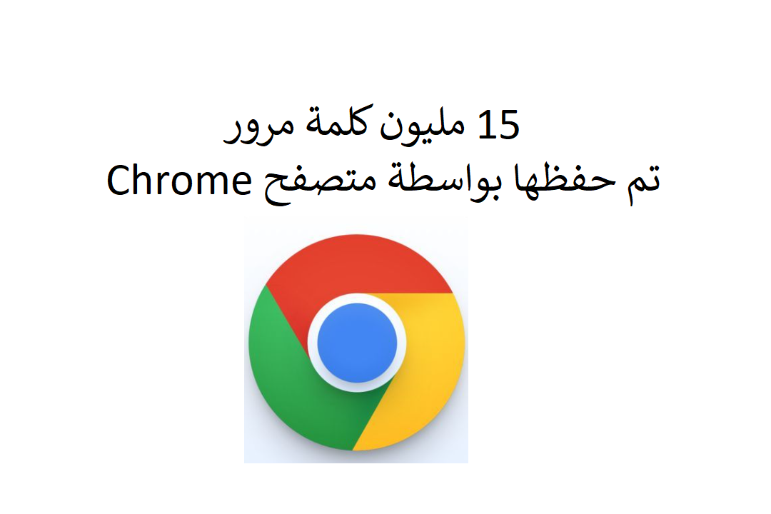 15 مليون كلمة مرور تم حفظها بواسطة متصفح Chrome