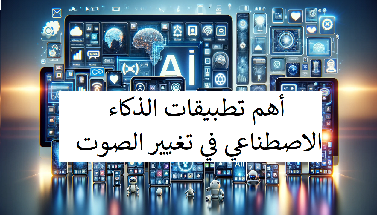أهم تطبيقات الذكاء الاصطناعي في تغيير الصوت