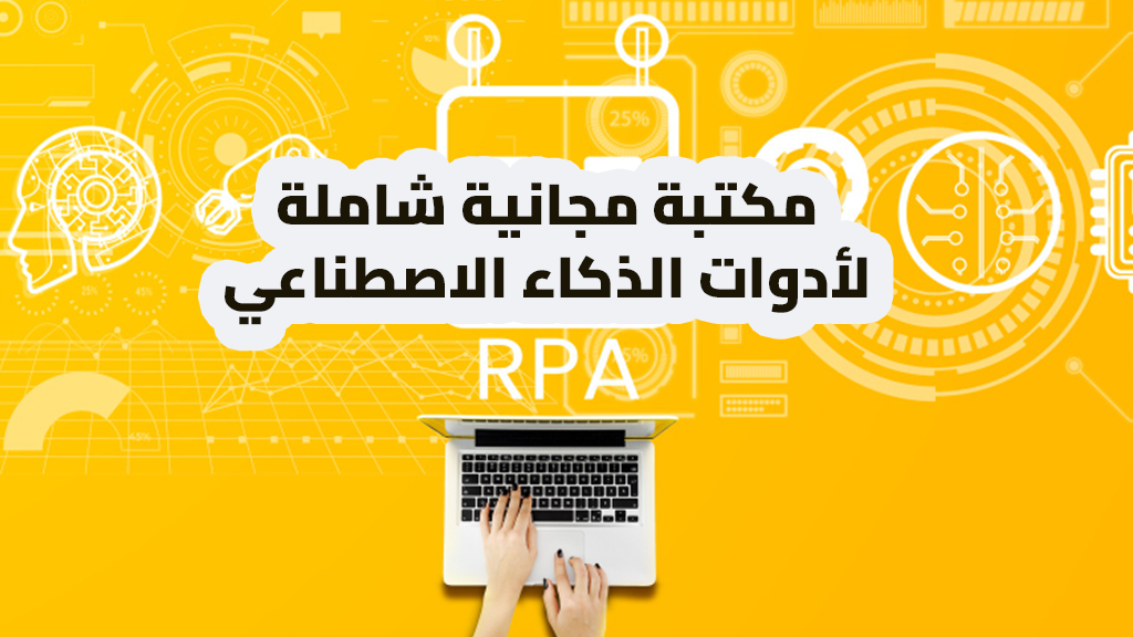 مكتبة مجانية شاملة لأدوات الذكاء الاصطناعي