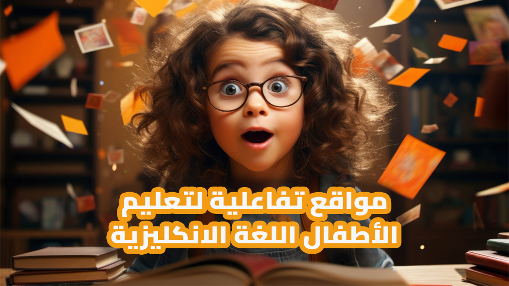 مواقع تفاعلية لتعليم الأطفال اللغة الانكليزية