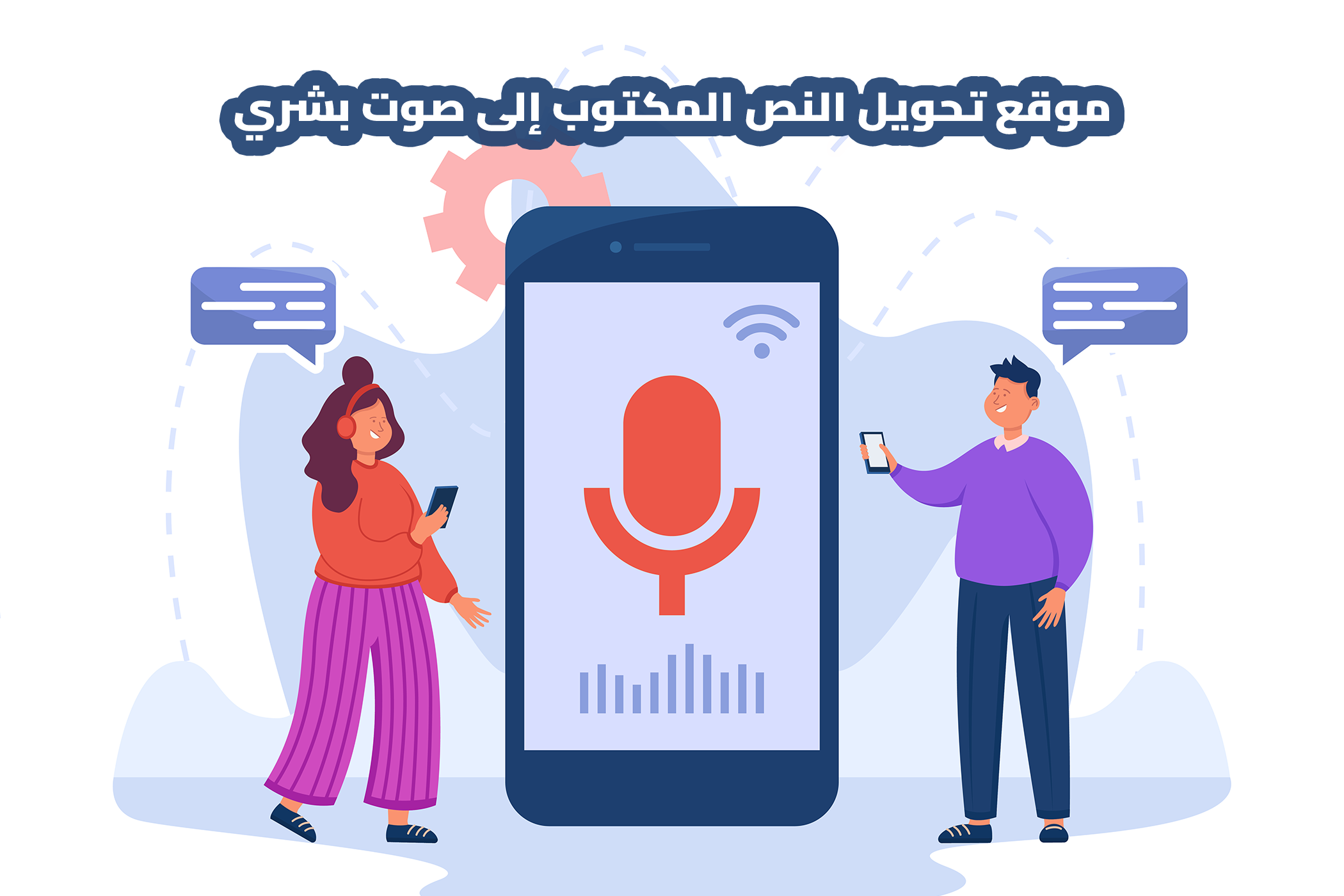 تحويل النص المكتوب إلى صوت بشري