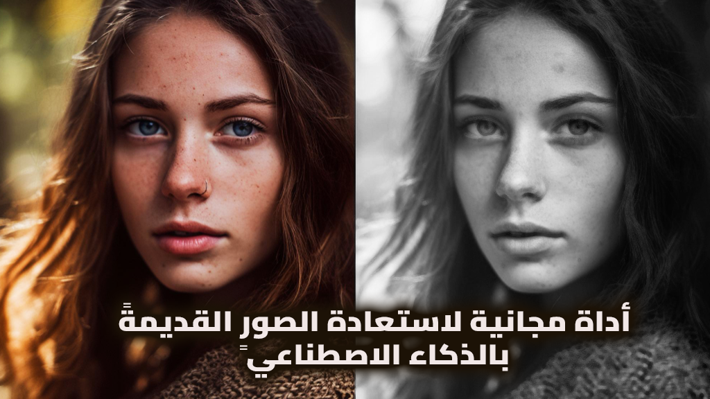 أداة مجانية لاستعادة الصور القديمة بالذكاء الاصطناعي