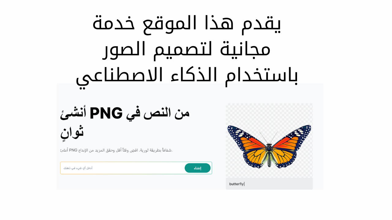 موقع ذكاء اصطناعي لتصميم صور png بدون خلفية