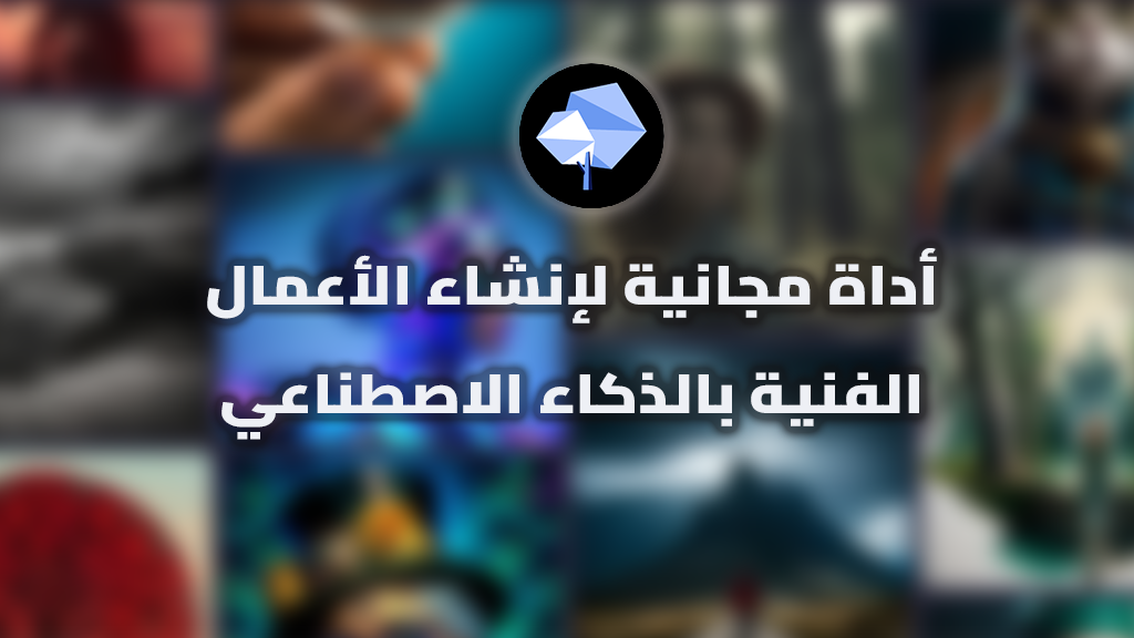 إنشاء الأعمال الفنية بالذكاء الاصطناعي