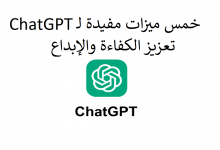 خمس ميزات مفيدة لـ ChatGPT: تعزيز الكفاءة والإبداع