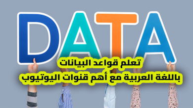 تعلم قواعد البيانات باللغة العربية مع أهم قنوات اليوتيوب