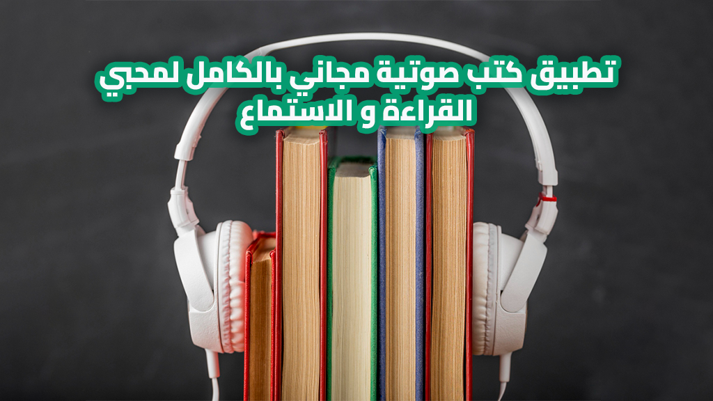 تطبيق كتب صوتية مجاني بالكامل لمحبي القراءة و الاستماع