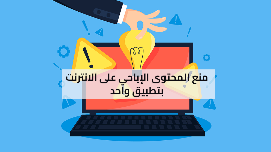 منع المحتوى الإباحي على الانترنت