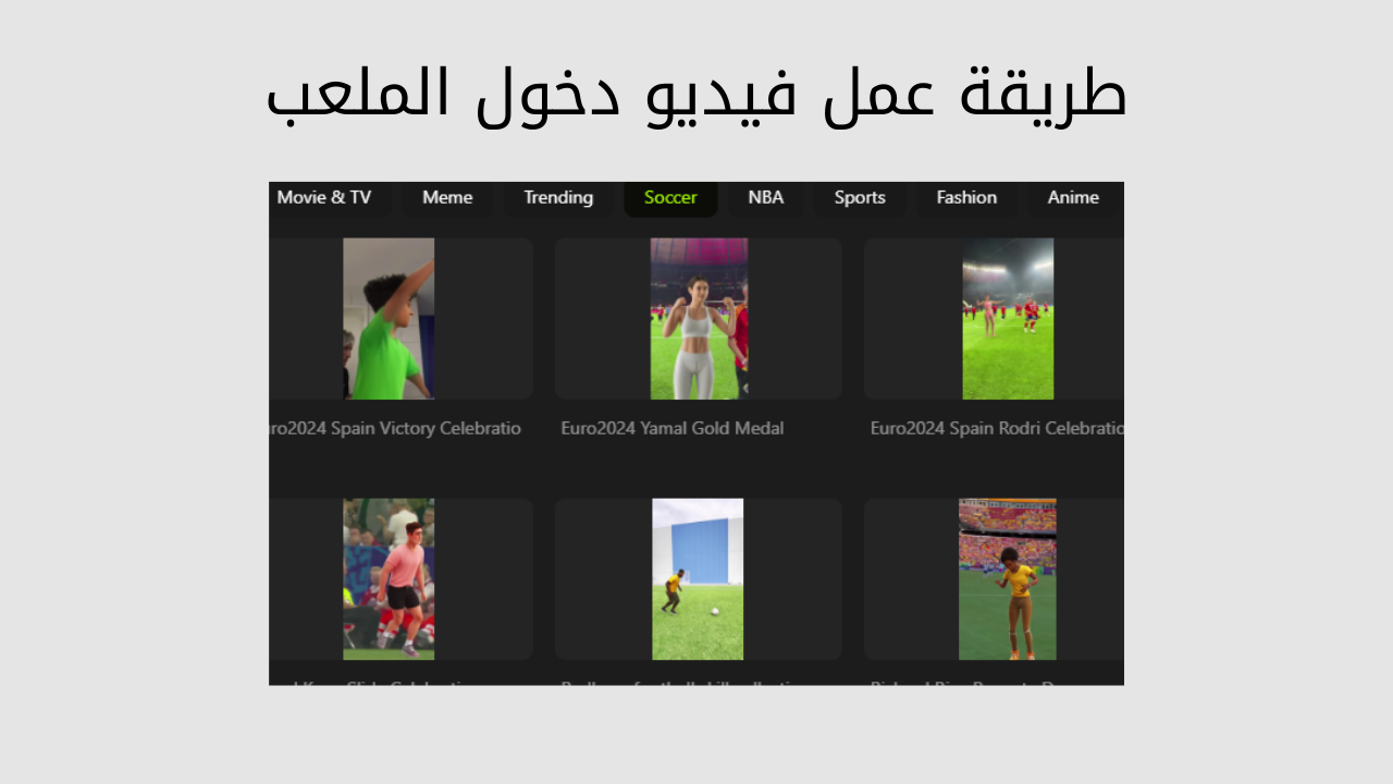 طريقة عمل فيديو دخول الملعب