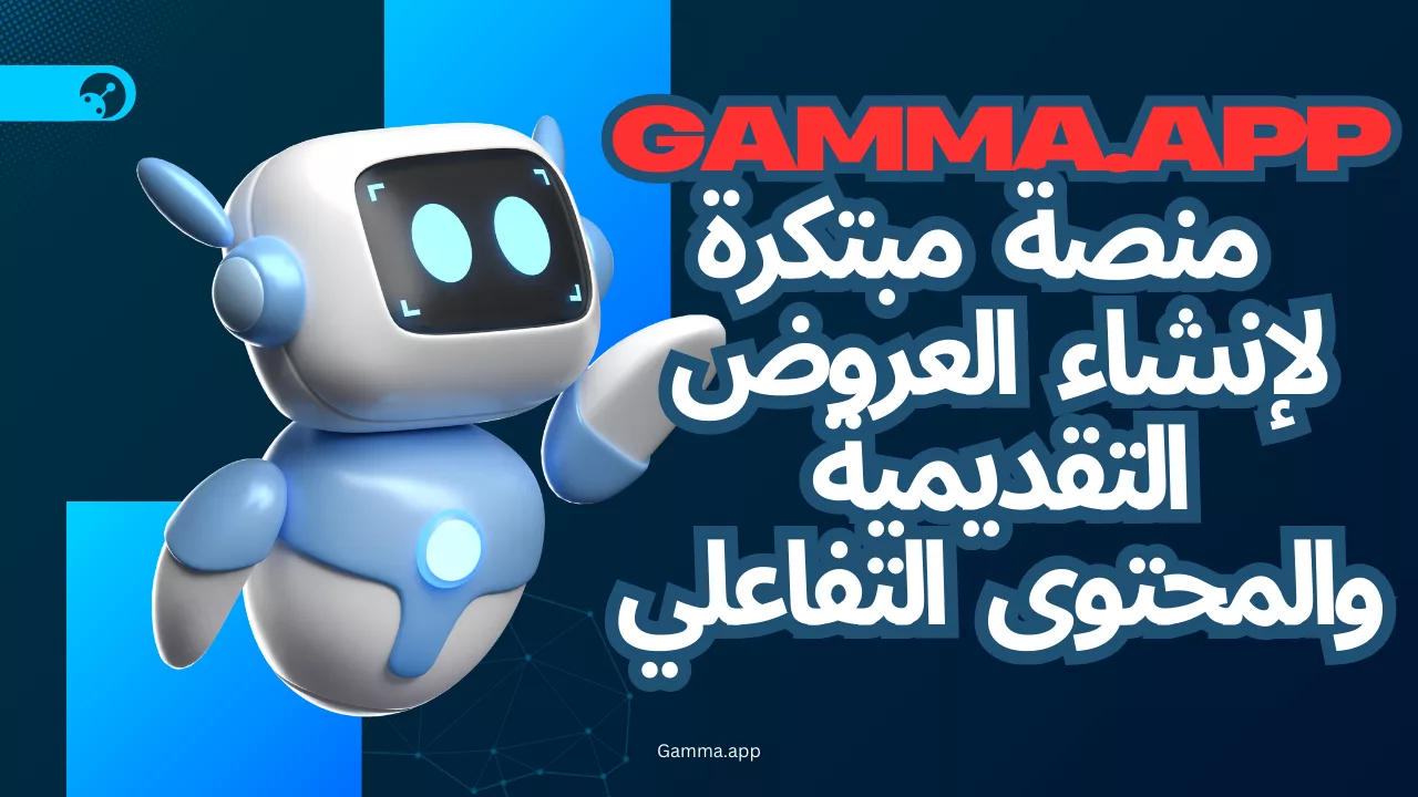 Gamma.app: منصة مبتكرة لإنشاء العروض التقديمية والمحتوى التفاعلي