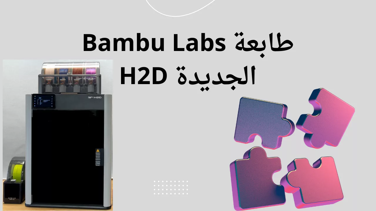 طابعة Bambu Labs الجديدة H2D
