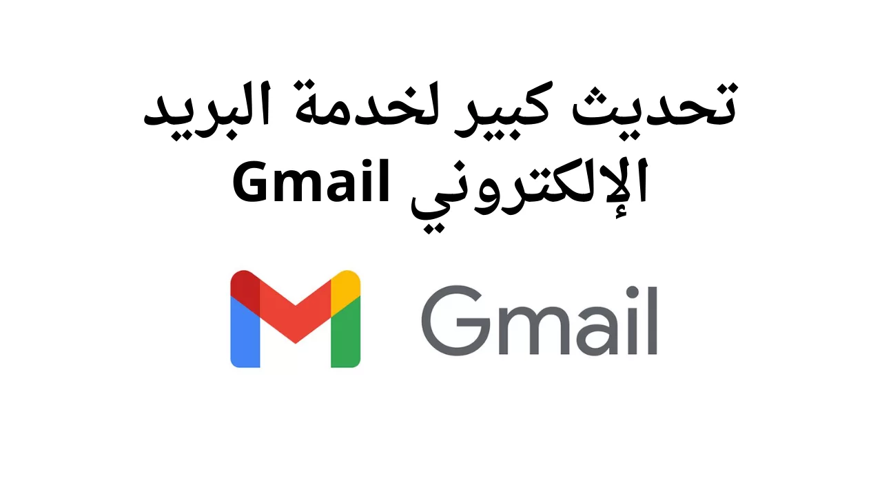 تحديث كبير لخدمة البريد الإلكتروني Gmail